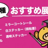 【紙種について】ZEAMI Sticker【おすすめの展開!】